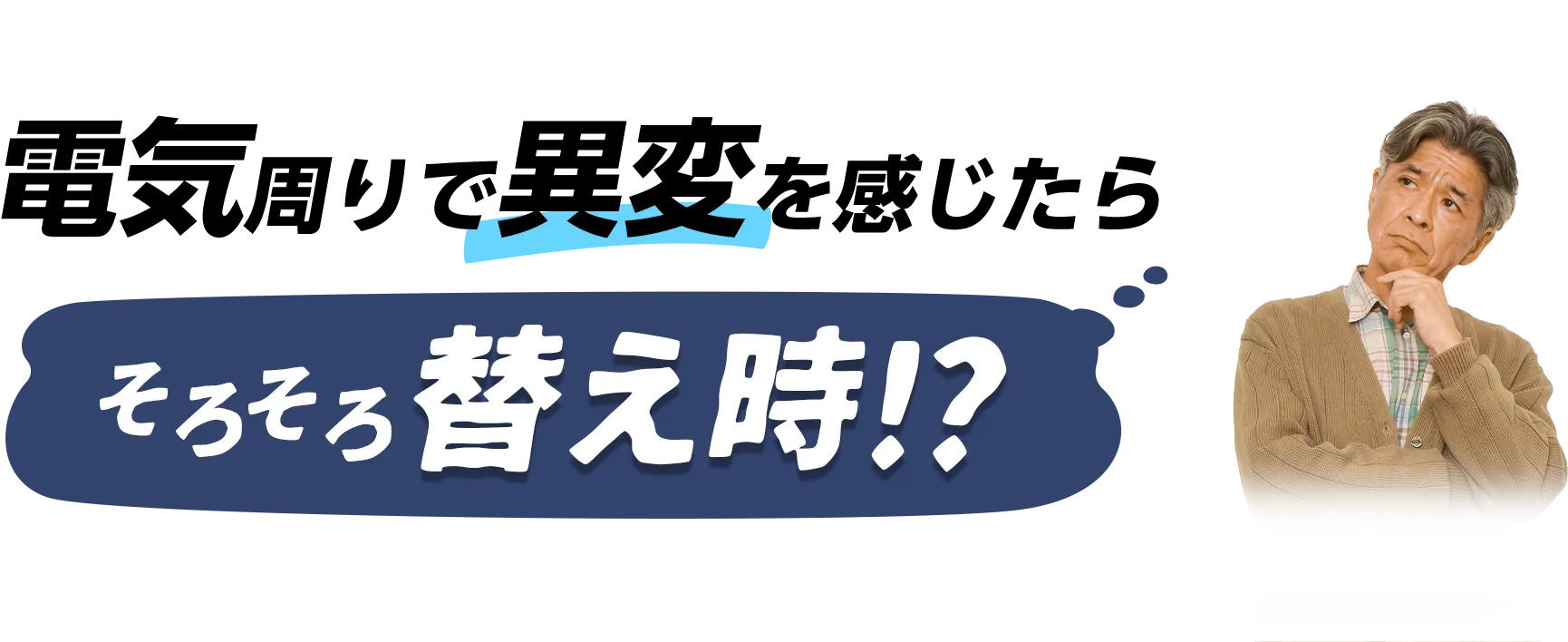 電気周りで異変を感じたらそろそろ替え時!?