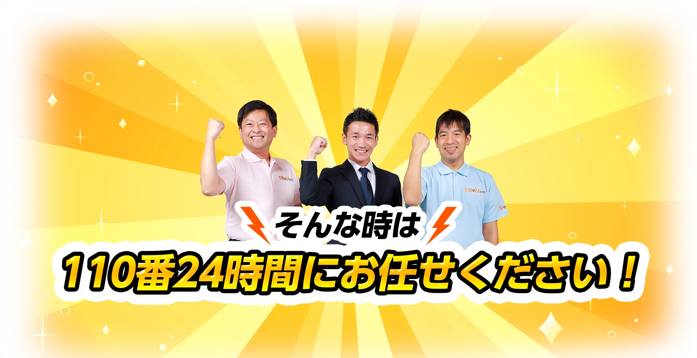 そんな時は110番24時間にお任せください！
