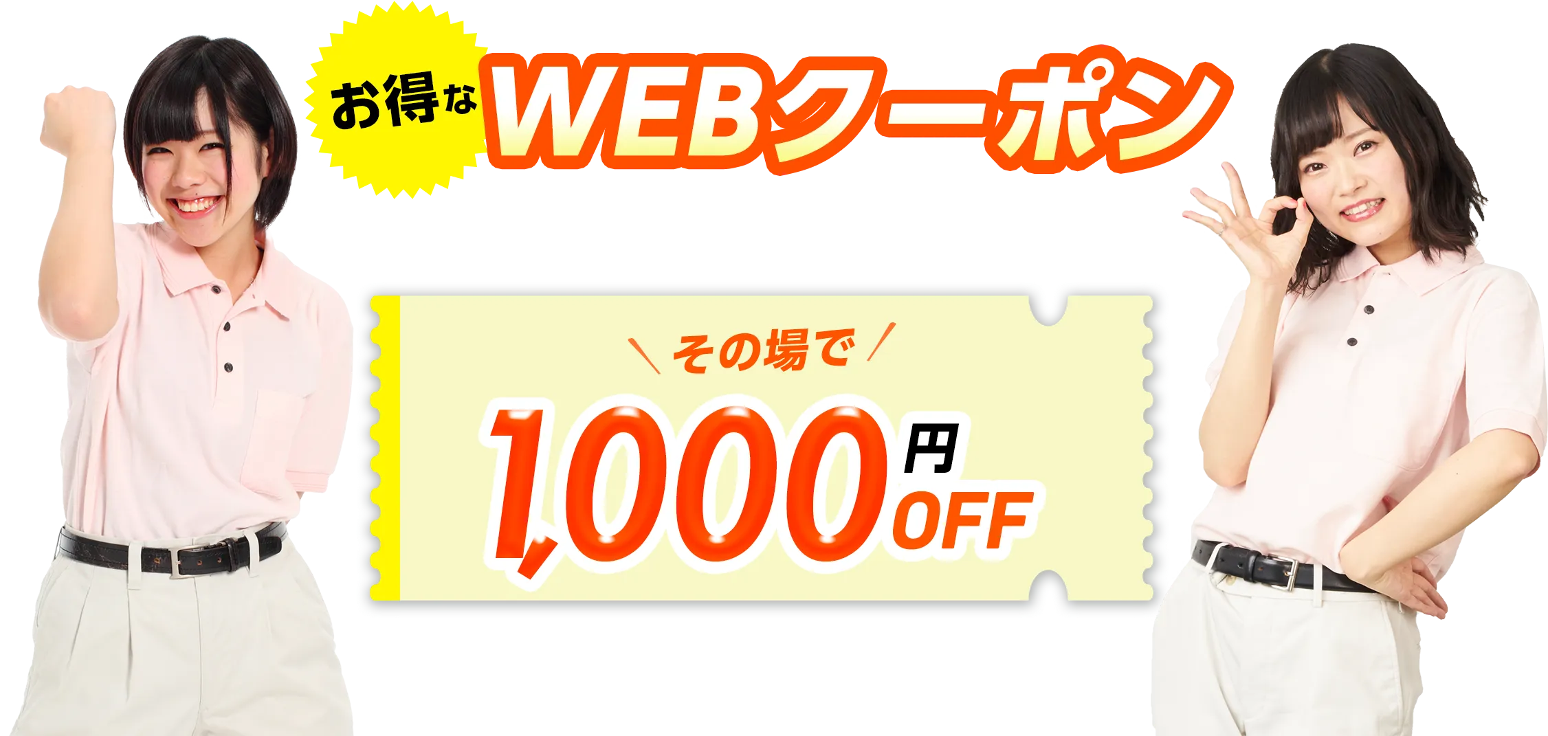 お得なWEBクーポン こちらのクーポンをお見せいただければその場で1,000円OFF