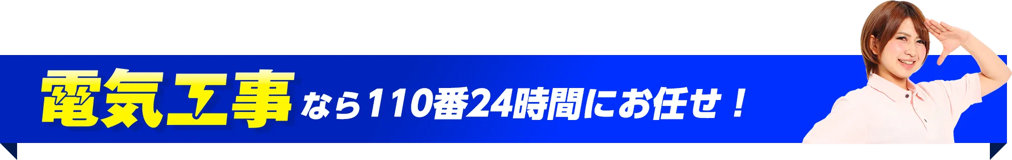 電気工事なら110番24時間にお任せ！
