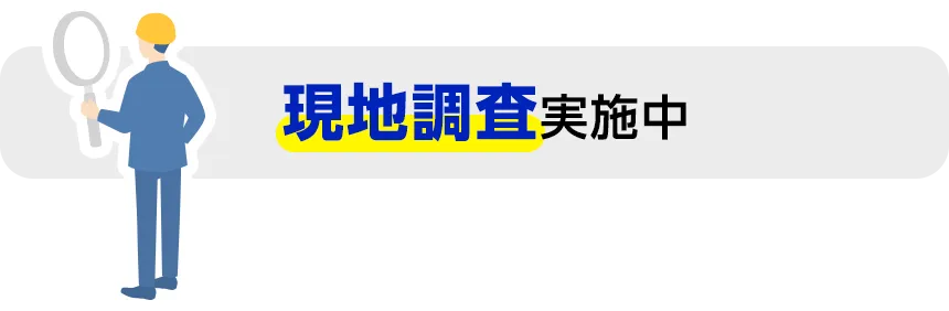 現地調査実施中
