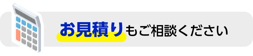 お見積もりもご相談ください