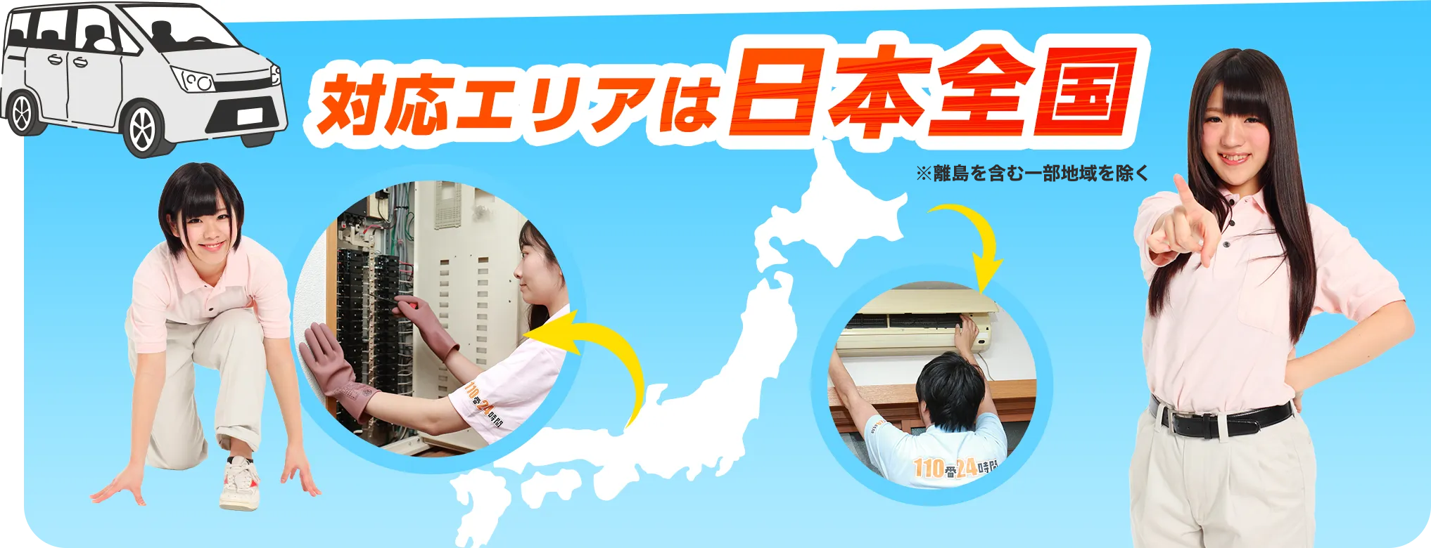 対応エリアは日本全国