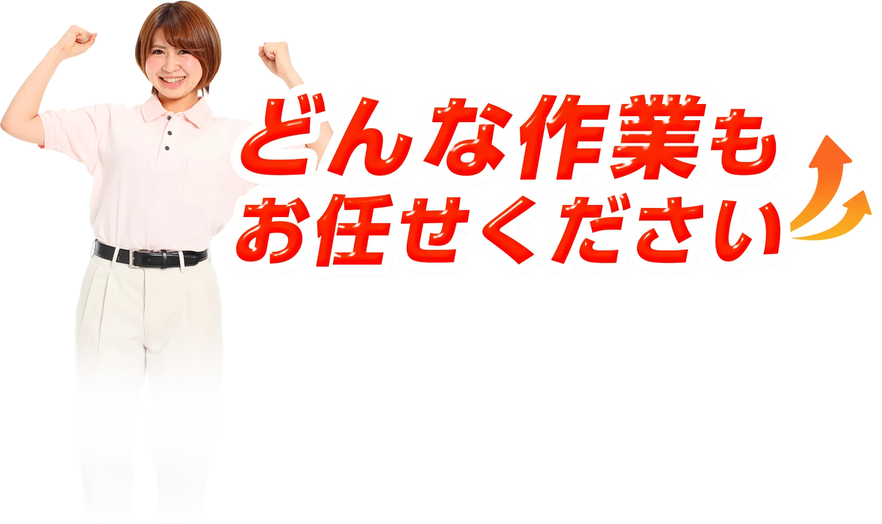 どんな作業もお任せください