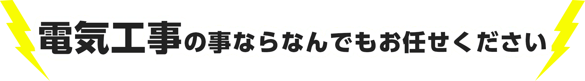 電気工事の事ならなんでもお任せください