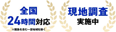 全国24時間対応 現地調査実施中