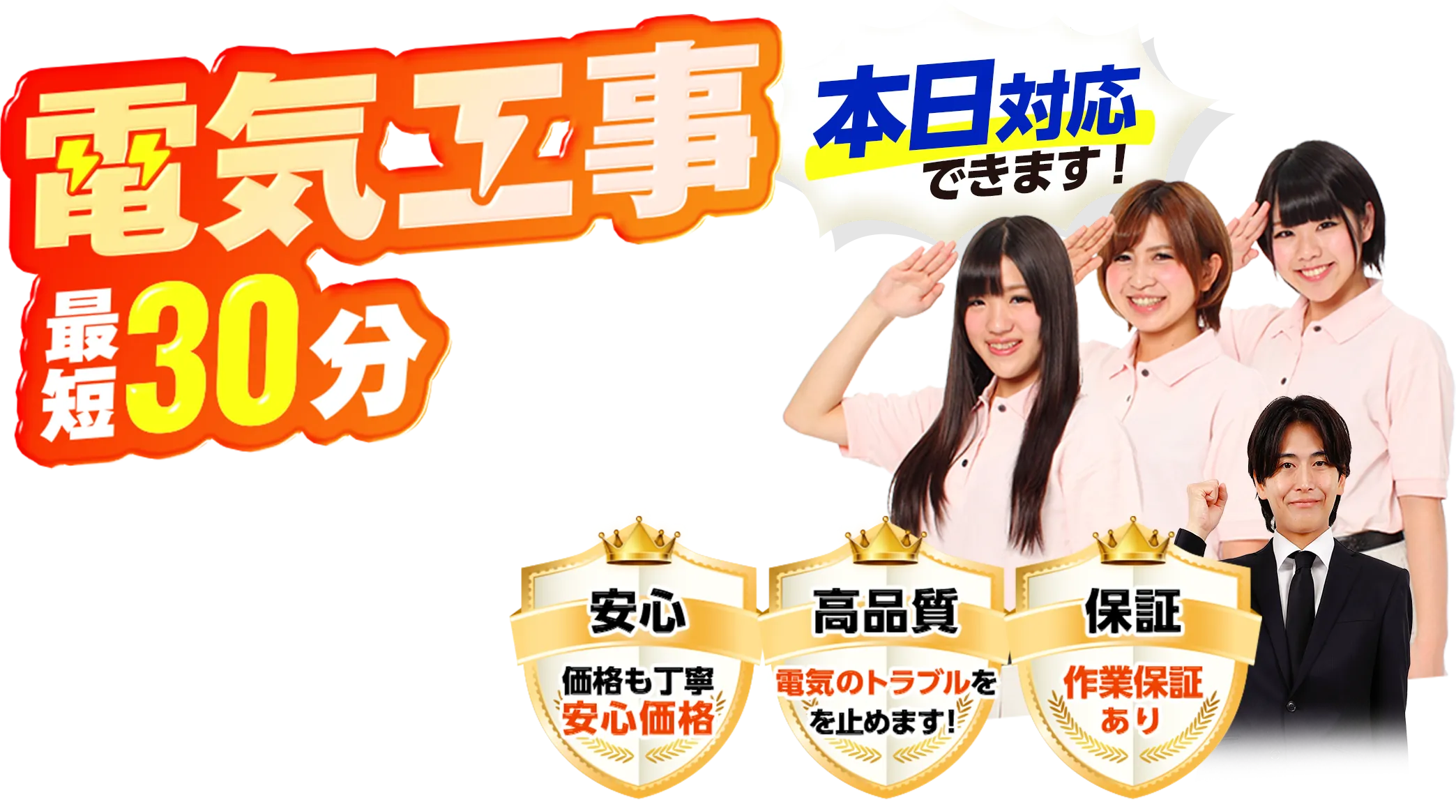 電気工事最短30分 本日対応できます！