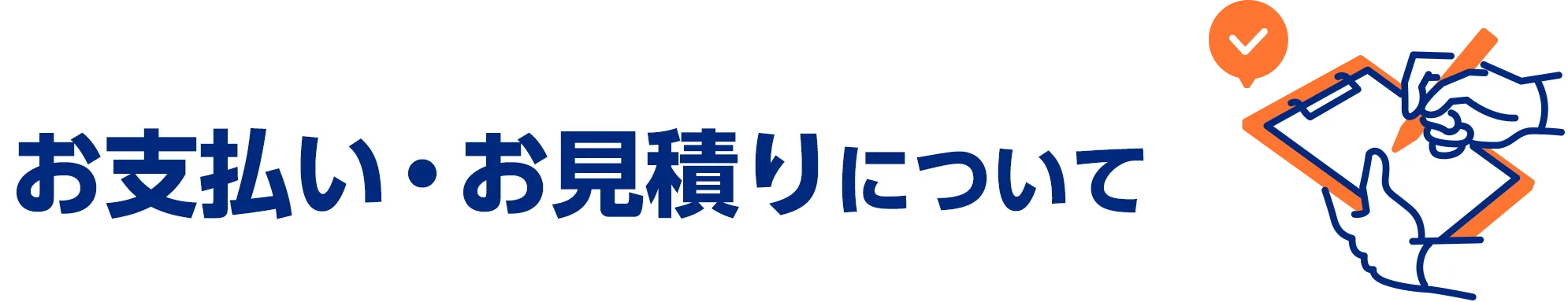 お支払い・お見積りについて