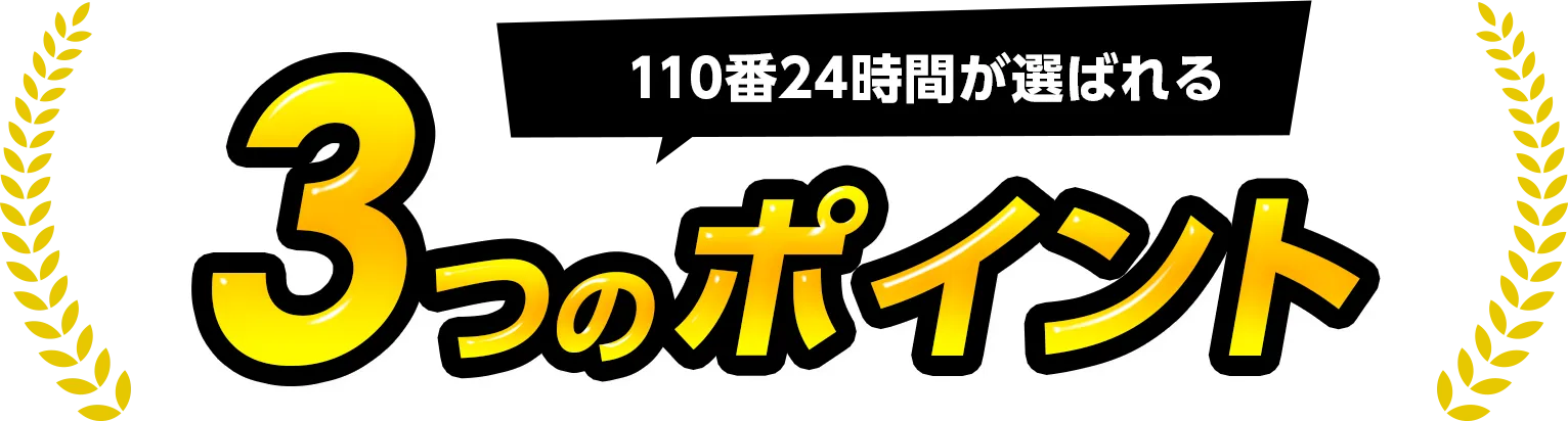 100番24時間が選ばれる3つのポイント