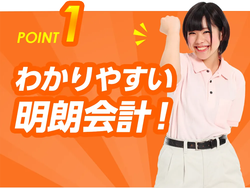 POINT1 わかりやすい明朗会計！