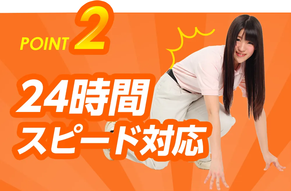 POINT2 24時間スピード対応