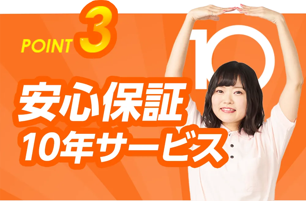 POINT3 安心保証10年サービス