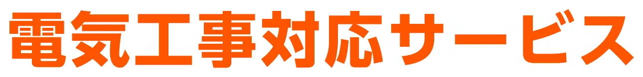 電気工事対応サービス