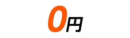 0円
