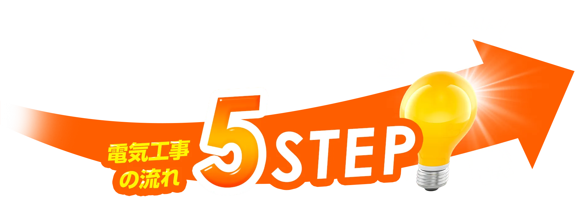 電気工事の流れ5STEP