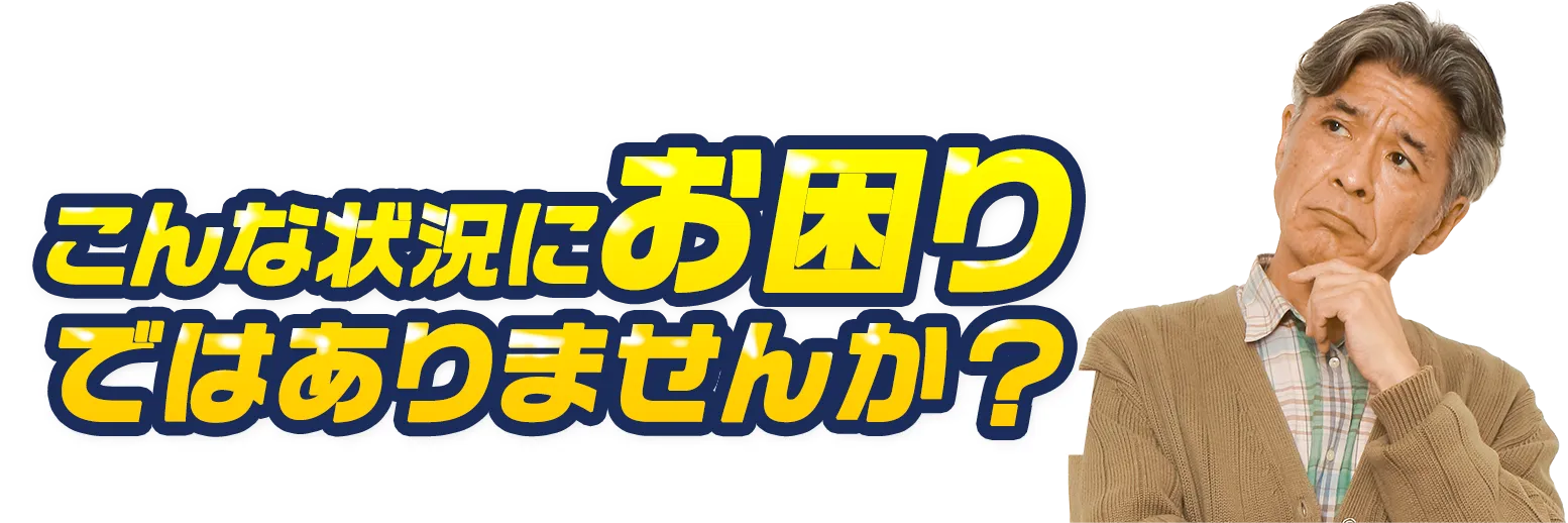 こんな状況にお困りではありませんか？