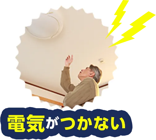 電気がつかない