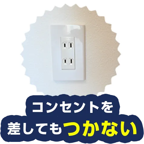 コンセントを差してもつかない