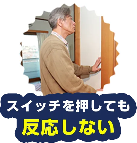 スイッチを押しても反応しない