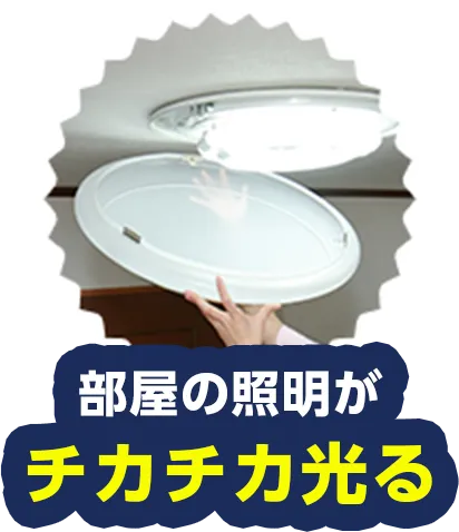 部屋の照明がチカチカ光る