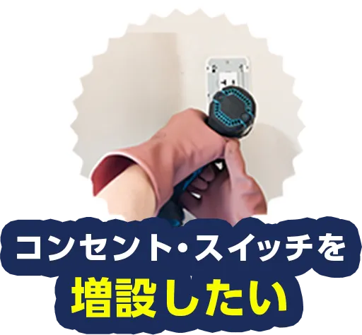 コンセント・スイッチを増設したい