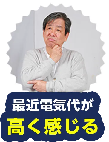 最近電気代が高く感じる